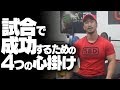 試合で成功するための4つの心掛け【SBDアスリート】鈴木佑輔