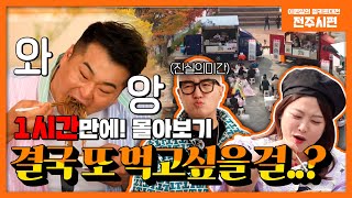 [전체 다시보기] 전주 대표음식 3가지를 밀키트로 제작한다고!? 무조건 구매각!