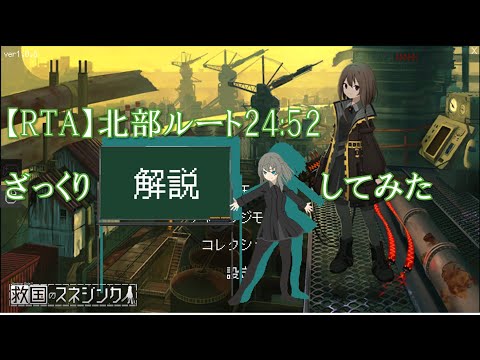 【RTAざっくり解説】救国のスネジンカ 北部ルート ハード 24:52 (元WR) Sentinel Girls2 Speedrun