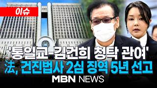 [이슈] ‘통일교-김건희 청탁 관여’ 건진법사 2심 징역 5년 / 1심보다 소폭 감형…샤넬백 제출 반영 | MBN NEWS