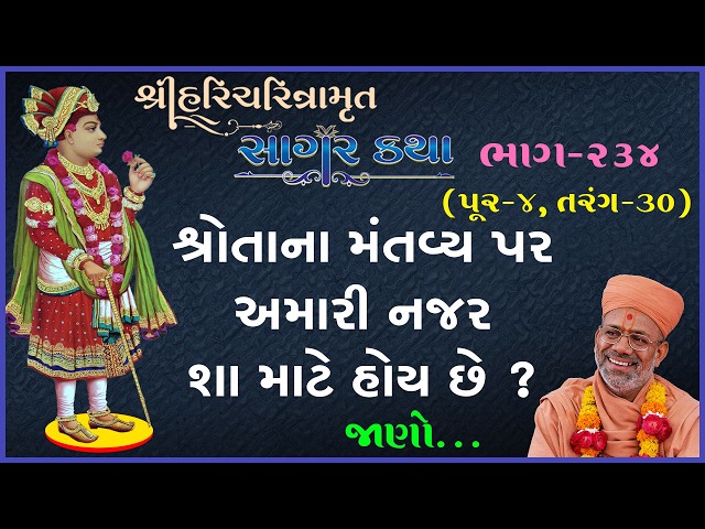શ્રોતાના મંતવ્ય પર અમારી નજર શા માટે હોય છે ? જાણો...