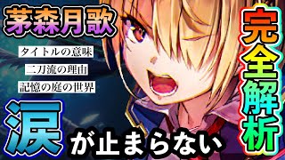 【ヘブバン】茅森月歌の魅力・過去・伏線まとめて紹介！タイトルが意味する「本当の理由」とは【ヘブバン考察】※ネタバレ注意