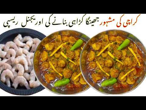 Jhinga Karahi Recipe | How to make Jhinga Karahi | Prawn Masala Recipe By Classic Kitchen