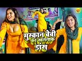 Muskan Baby का खतरनाक डांस Stage Dance Haryanvi Songs 2025 Haryanvi Dj Dance