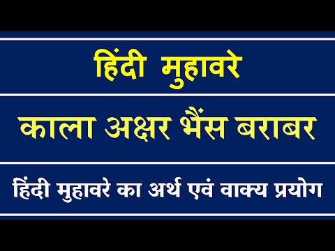 काला अक्षर भैंस बराबर मुहावरे का अर्थ और वाक्य प्रयोग | Kala Aksar Bhains Barabar Muhavare Ka Matlab
