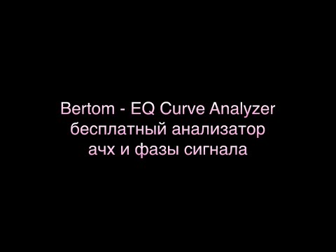 Bertom - EQ Curve Analyzer. Бесплатный анализатор ачх и фазы сигнала.