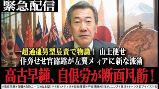 【何かおかしい政治】ジョークなんだから...豪首相の性差別暴言に元大使が鬼の形相になり完全論破で震え上がる左翼メディア【山上信吾　高市早苗　自民党】