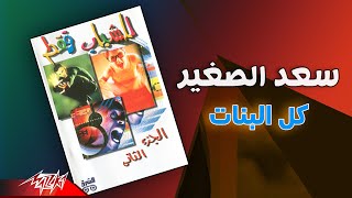 كلمات اغنية كل البنات سعد الصغير