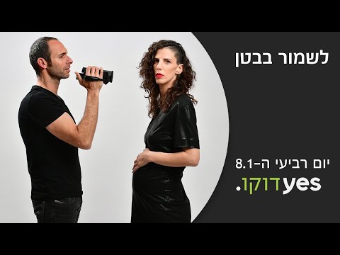 לשמור בבטן (2019)