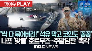 싹다 묶어버려! 석유 막고 코인도 '꽁꽁', 나포 '맞불' 호르무즈..'주말 담판' 전세계 '촉각' - [핫이슈PLAY] MBC뉴스 2026년 4월 25일