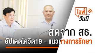 [Live] เวลา 15.00 น. ไลฟ์วันนี้ อัปเดตโควิด19 - แนวทางการรักษา (18 เม.ย. 66)