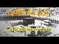تاريخ بناء الكعبة منذ عهد آدم عليه السلام إلى الآن.. | علي عبيد Ali Abid mp3