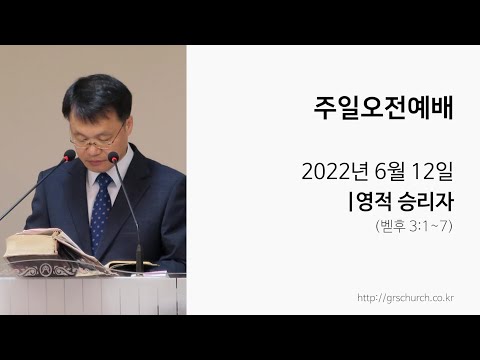 [22. 6. 12 주일오전예배] 영적 승리자