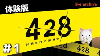 #1【428〜封鎖された渋谷で〜（体験版）実況】live archive