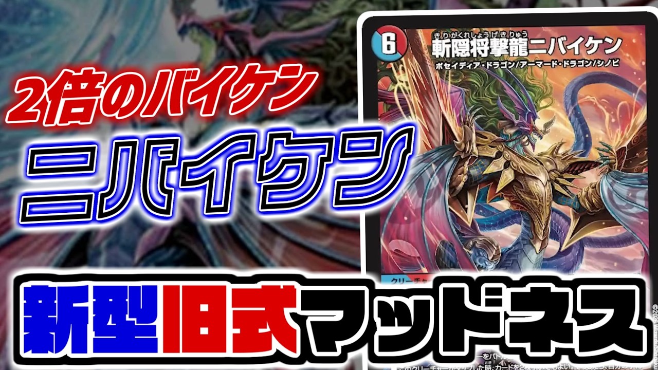 【デュエマ 新カード】Q.タップすると2体に増えるバイケンってな～～んだ？A.