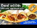 Chicken Shawarma in Sinhala | Sri Lanka Recipe|මෙන්න ලේසිම චිකන් ශවර්මා රෙ