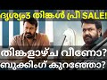 Drishyam 3 Monday Collection Drishyam 3 BMS Booking News Mohanlal Drishyam3 Drishyam3Collection