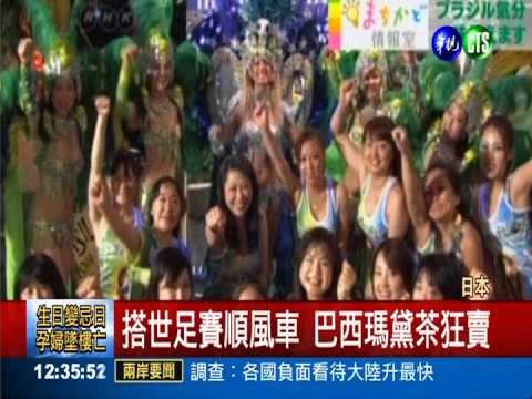 世足賽日本加油 球迷濃濃森巴風