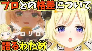しぐれういきゅうさいとのプロの格差を語るわため【角巻わため/しぐれうい/ホロライブ切り抜き】