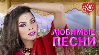 АЛМАС БАГРАТИОНИ ♥ ЛЮБИМЫЕ ПЕСНИ ♥ ОТ ДУШИ К ДУШЕ ♥ RUSSIIAN MUSIC HIT WLV