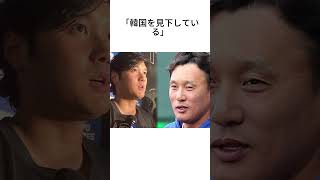「韓国にケンカを売った」大谷翔平に関する雑学 #野球 #メジャー #プロ野球
