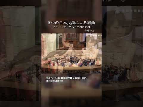 ９つの日本民謡による組曲 ～フルートオーケストラのための～
