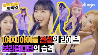 [엉망진창제작소] (여자)아이들 서열 1위는 오늘부터 🥁덤디단이야🥁 l 덤디덤디 l(G)I-DLE l DUMDi DUMDi l 4Kㅣ딩고뮤직ㅣDingo Music ㅣ LIVE