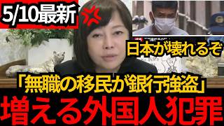 [日本保守党]※増える外国人犯罪。ベトナム人の職業不詳が銀行強盗。早く手を打たないと大変なことになります。[百田尚樹 有本香]