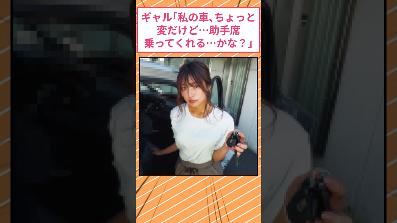 ギャル「私の車、ちょっと変だけど…助手席乗ってくれる…かな？」 #2ch面白いスレ