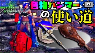 【MHWI】アイスボーン新追加ハンマー3種の装備は？宇宙征服スーパーエイト/超こんがり肉/宮廷十字鎚の装備紹介【モンハンワールド：アイスボーン】