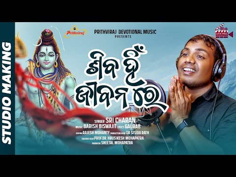 Tape Dia Bara || Odia New Shiva Bhajan || Sricharan Mohanty || Prithviraj Devotional Music