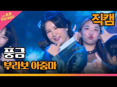 [세로 직캠]풍금¸ 부라보 아줌마 | 트롯쇼 220910
