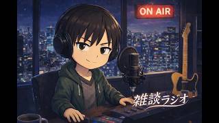 #195  雑談ラジオ 新学期始まった！？