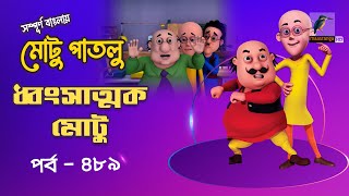 Motu Patlu - মোটু পাতলু | Ep 489 | Dhonsattok Motu | Bangla Cartoon - বাংলা কার্টুন | Maasranga Kids