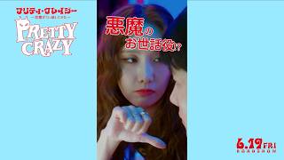 「少女時代」イム・ユナ誕生日記念！キュートなユナをギュッと集めた特別動画！映画『プリティ・クレイジー  悪魔が引っ越してきた』特別動画