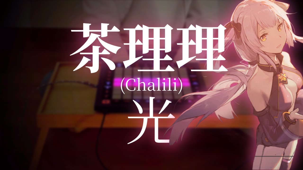 茶理理 (Chalili) - 光