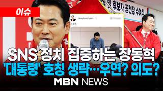 [이슈] SNS 정치 집중하는 장동혁…젊은 보수층 타깃? / 이재명 '대통령' 호칭 생략한 장동혁…정치권 "최소한의 이성 잃어" | MBN NEWS