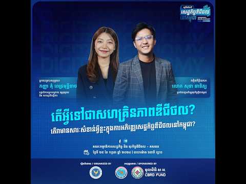 កម្មវិធីជជែកពីសេដ្ឋកិច្ចឌីជីថលនៅកម្ពុជា ២០២៤ វគ្គទី ៣ ក្រោមប្រធានបទ "តើអ្វីជាសហគ្រិនភាពឌីជីថល?"