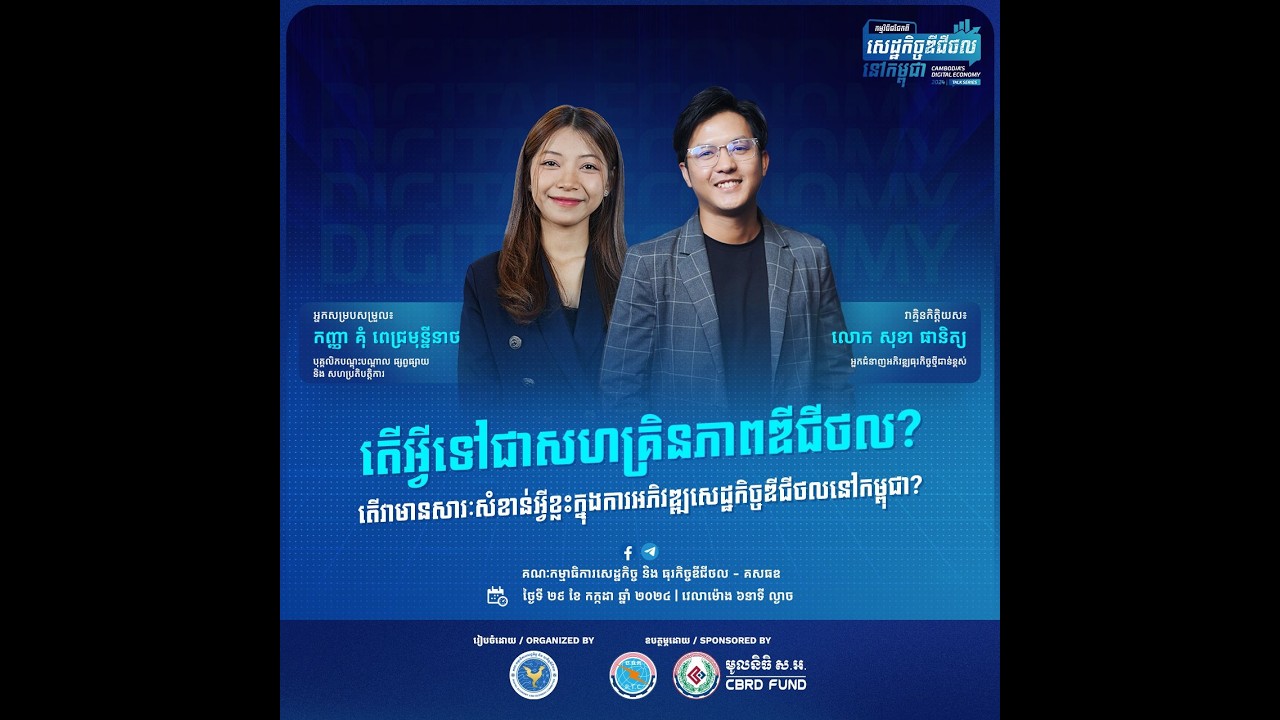 កម្មវិធីជជែកពីសេដ្ឋកិច្ចឌីជីថលនៅកម្ពុជា ២០២៤ វគ្គទី ៣ ក្រោមប្រធានបទ "តើអ្វីជាសហគ្រិនភាពឌីជីថល?"