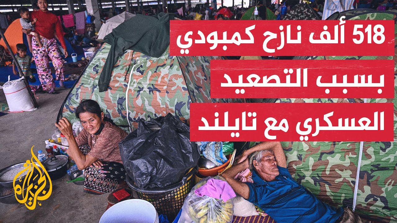 مقتل 19 شخصا في كمبوديا منذ اندلاع الاشتباكات الحدودية مع تايلند