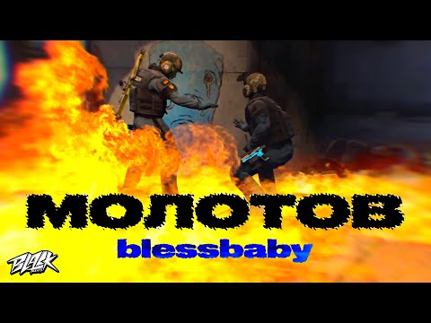 blessbaby - Молотов (Прем'єра, 2022)