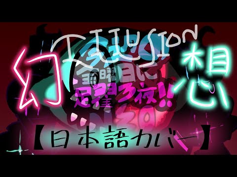 【Friday Night Funkin' NEO】 Illusion (Japanese/English Cover)