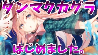 【ダンカグ】ダンカグ上達への道 1日目(適当)【ゆっくり実況】