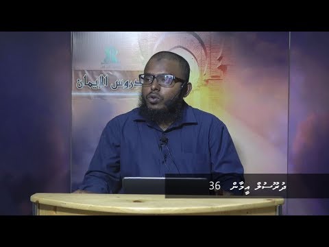 Dhuroosul Eemaan 36 - Sheikh Shiham Muhammadh