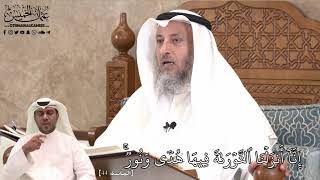 425 - إِنَّآ أَنزَلۡنَا ٱلتَّوۡرَىٰةَ فِيهَا هُدٗى وَنُورٞۚ - عثمان الخميس