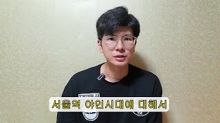 서울역 야인시대 논란 해명