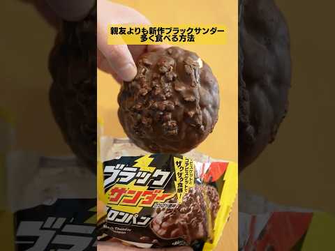 【悪用厳禁】親友よりも新作のブラックサンダーメロンパンを多く食べる方法