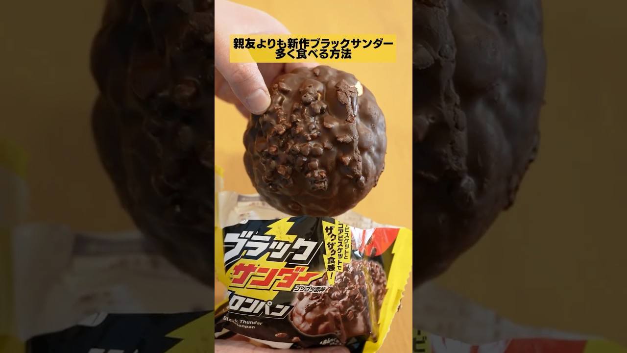 【悪用厳禁】親友よりも新作のブラックサンダーメロンパンを多く食べる方法