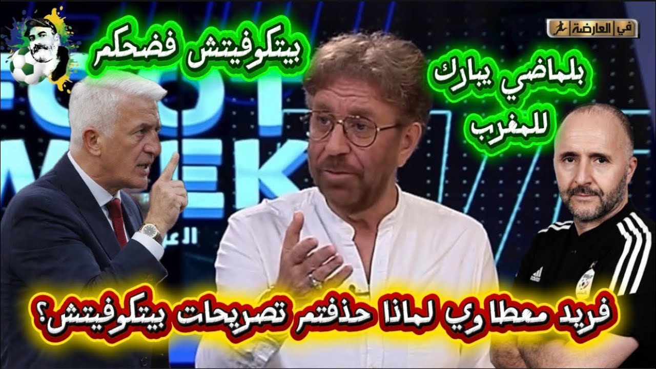 فريد معطاوي بهدلهم لماذا حذفتم تصريحات بيتكوفيتش و بلماضي يبارك للمغرب😱