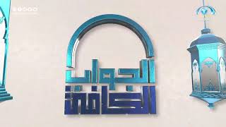 برنامج | الجواب الكافي | لمعالي الشيخ أ. د.  سعد بن ناصر الشثري 18- 9- 1442 image